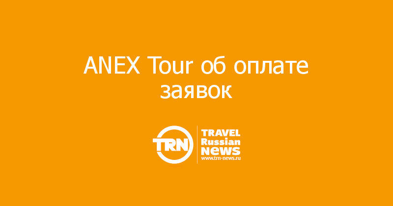 ANEX Tour об оплате заявок 