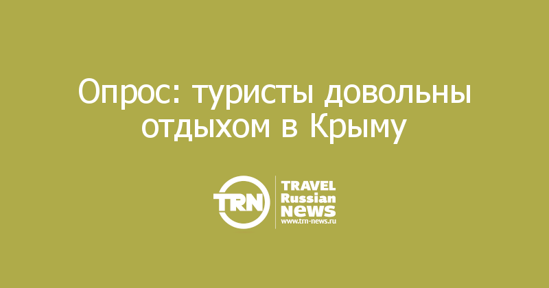 Опрос: туристы довольны отдыхом в Крыму 