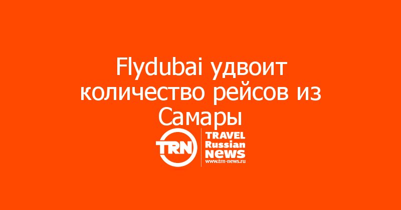 Flydubai удвоит количество рейсов из Самары 
