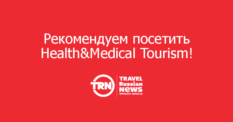 Рекомендуем посетить Health&Medical Tourism!