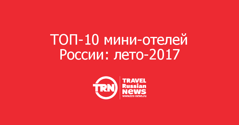 ТОП-10 мини-отелей России: лето-2017 