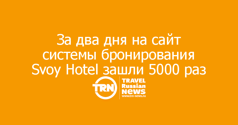 За два дня на сайт системы бронирования Svoy Hotel зашли 5000 раз 