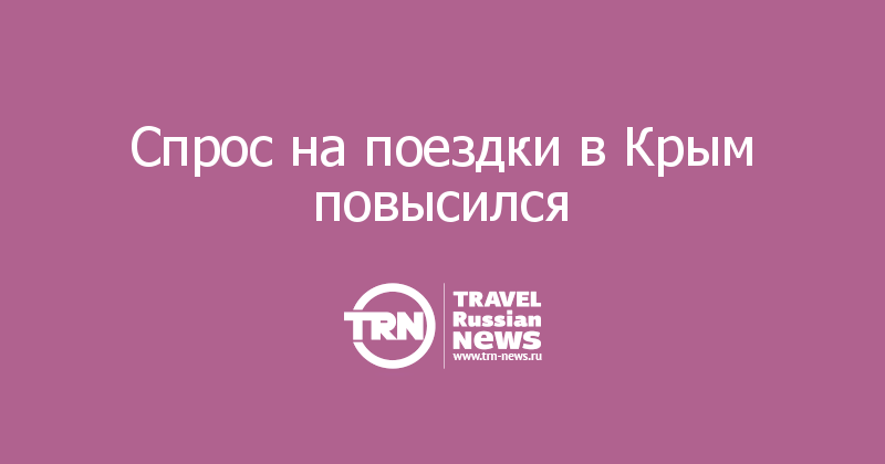 Спрос на поездки в Крым повысился           