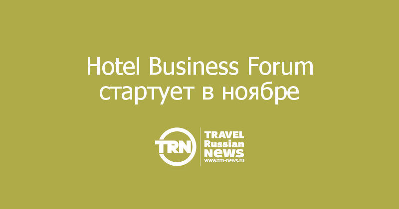 Hotel Business Forum стартует в ноябре