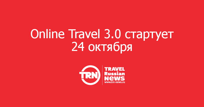 Online Travel 3.0 стартует 24 октября 