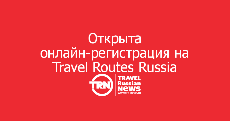 Открыта онлайн-регистрация на Travel Routes Russia