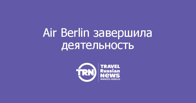 Air Berlin завершила деятельность