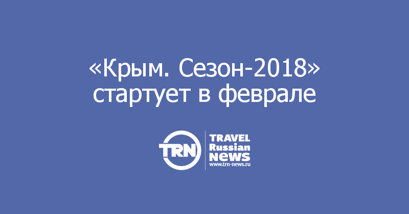  «Крым. Сезон-2018» стартует в феврале 