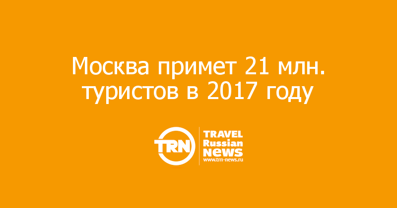 Москва примет 21 млн. туристов в 2017 году 