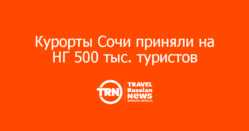 Курорты Сочи приняли на НГ 500 тыс. туристов 