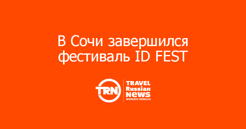 В Сочи завершился фестиваль ID FEST 