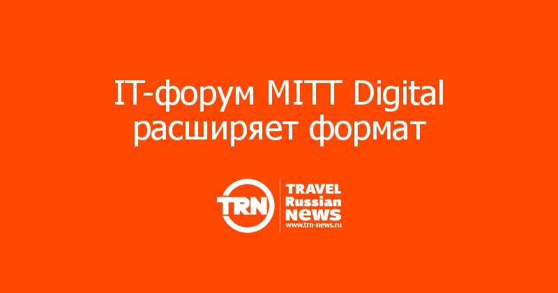 IT-форум MITT Digital расширяет формат 