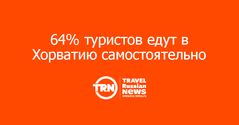 64% туристов едут в Хорватию самостоятельно  