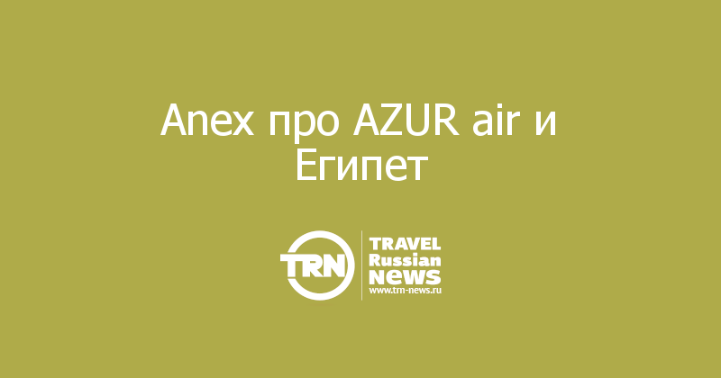 Anex про AZUR air и Египет