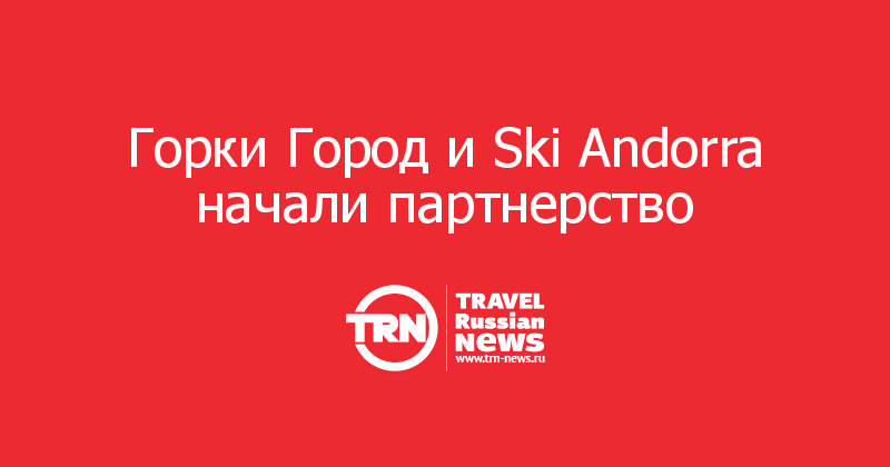 Горки Город и Ski Andorra начали партнерство