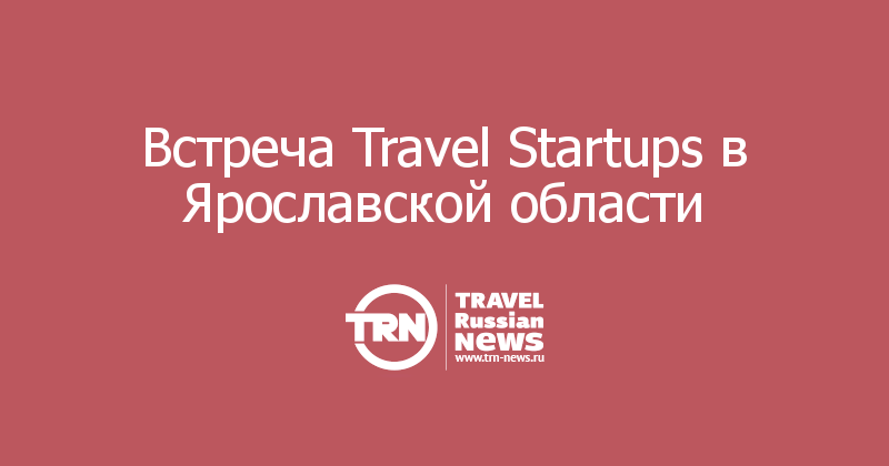 Встреча Travel Startups в Ярославской области 