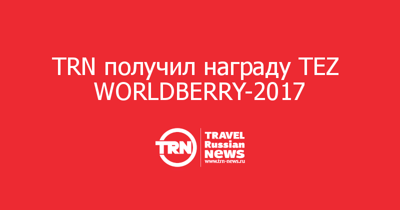 TRN получил награду TEZ  WORLDBERRY-2017 