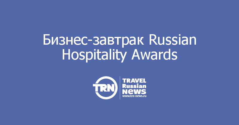 Бизнес-завтрак Russian Hospitality Awards 
