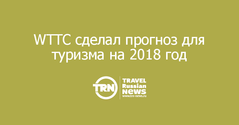 WTTC сделал прогноз для туризма на 2018 год 