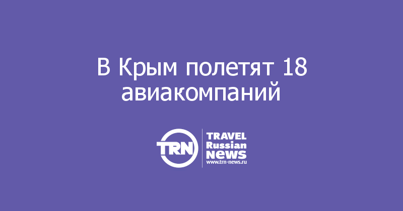 В Крым полетят 18 авиакомпаний 