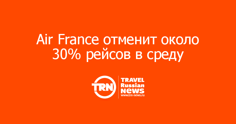 Air France отменит около 30% рейсов в среду