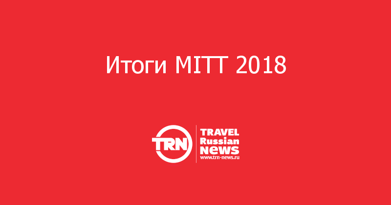 Итоги MITT 2018 