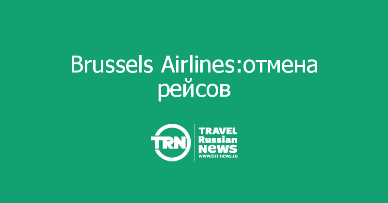 Brussels Airlines:отмена рейсов