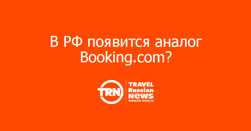 В РФ появится аналог Booking.com?  