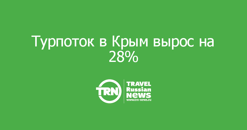 Турпоток в Крым вырос на 28% 