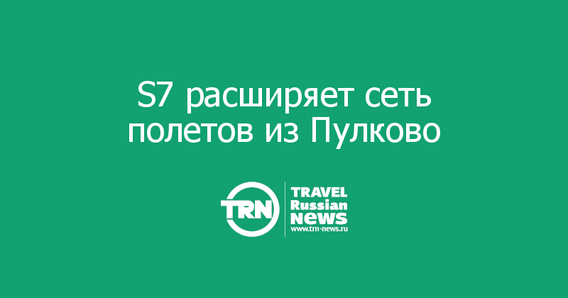 S7 расширяет сеть полетов из Пулково