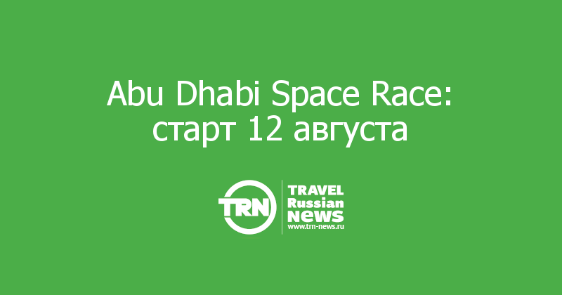 Abu Dhabi Space Race: старт 12 августа