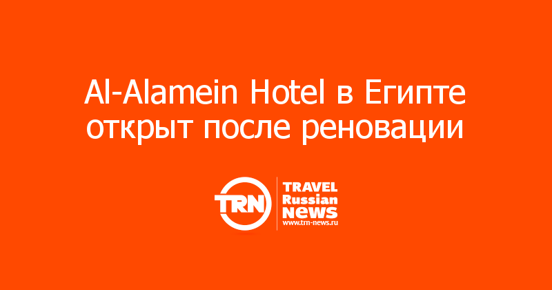 Al-Alamein Hotel в Египте открыт после реновации
