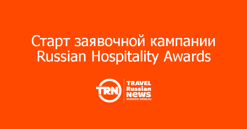Старт заявочной кампании Russian Hospitality Awards 