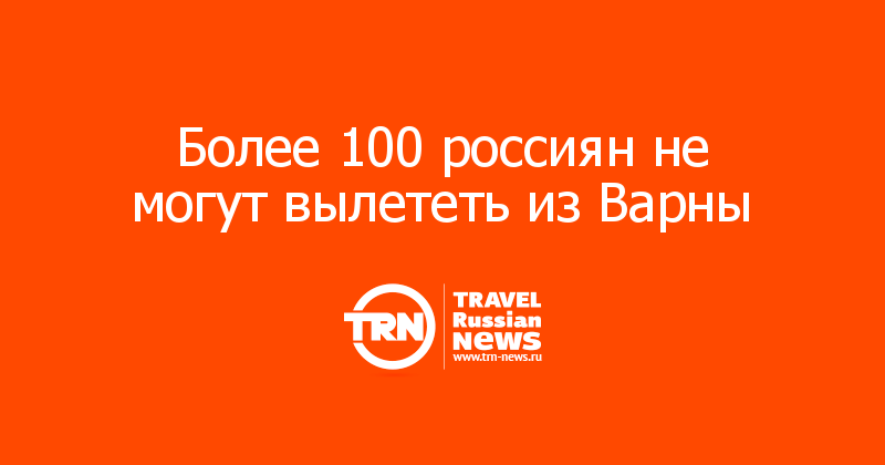 Более 100 россиян не могут вылететь из Варны
