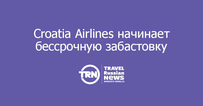Croatia Airlines начинает бессрочную забастовку