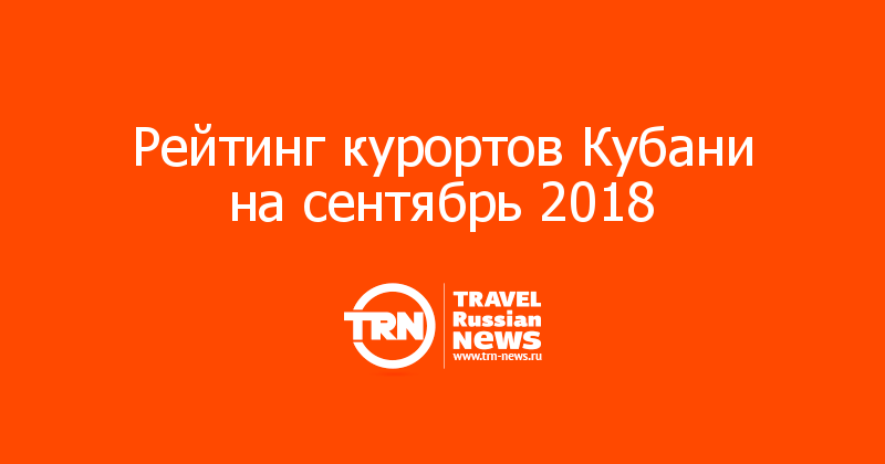 Рейтинг курортов Кубани на сентябрь 2018