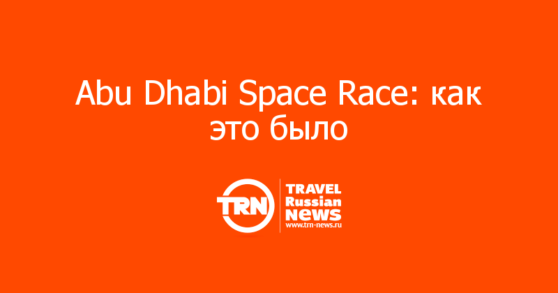 Abu Dhabi Space Race: как это было