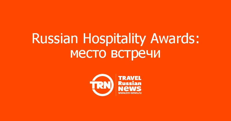 Russian Hospitality Awards: место встречи