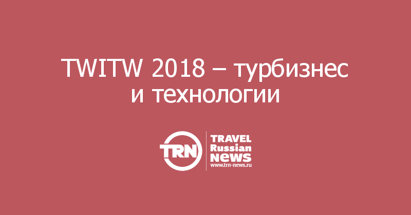 TWITW 2018 – турбизнес и технологии 