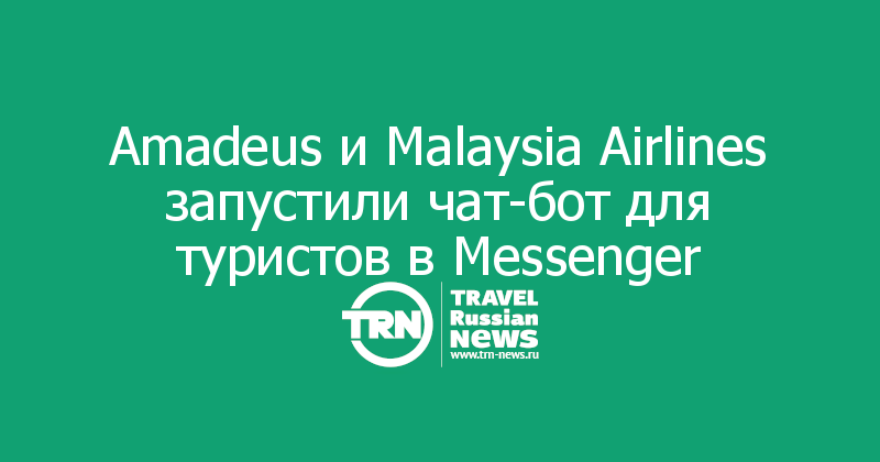 Amadeus и Malaysia Airlines запустили чат-бот для туристов в Messenger