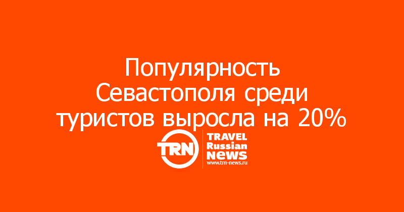 Популярность Севастополя среди туристов выросла на 20%