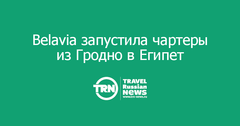 Belavia запустила чартеры из Гродно в Египет