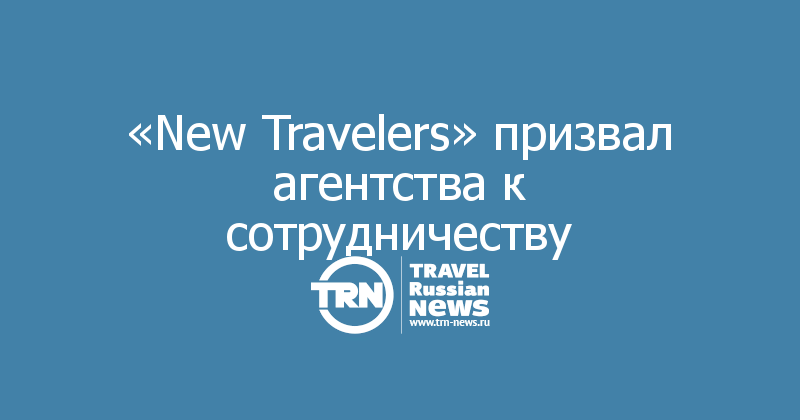 «New Travelers» призвал агентства к сотрудничеству