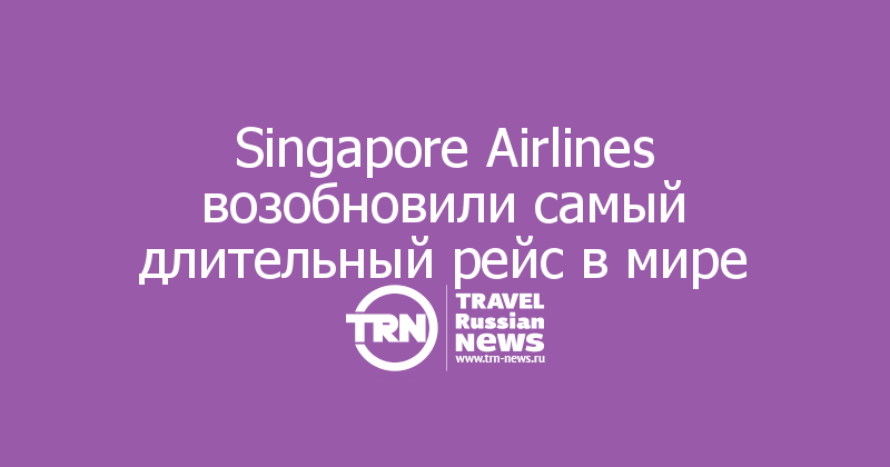 Singapore Airlines возобновили самый длительный рейс в мире