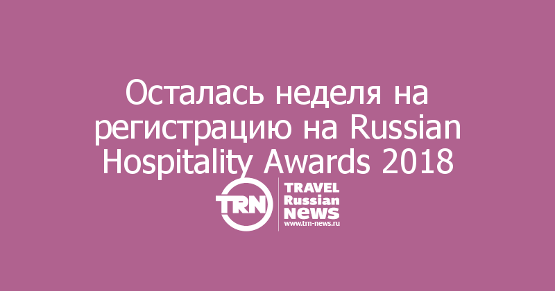 Осталась неделя на регистрацию на Russian Hospitality Awards 2018