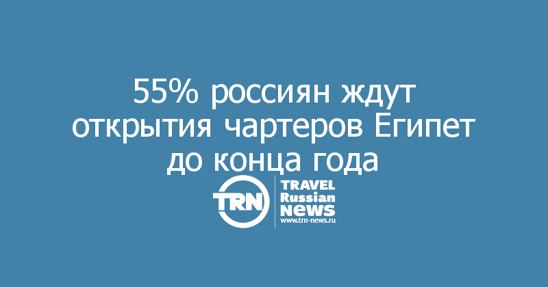 55% россиян ждут открытия чартеров Египет до конца года