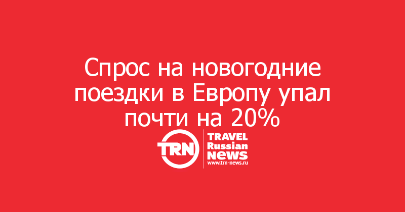 Спрос на новогодние поездки в Европу упал почти на 20%
