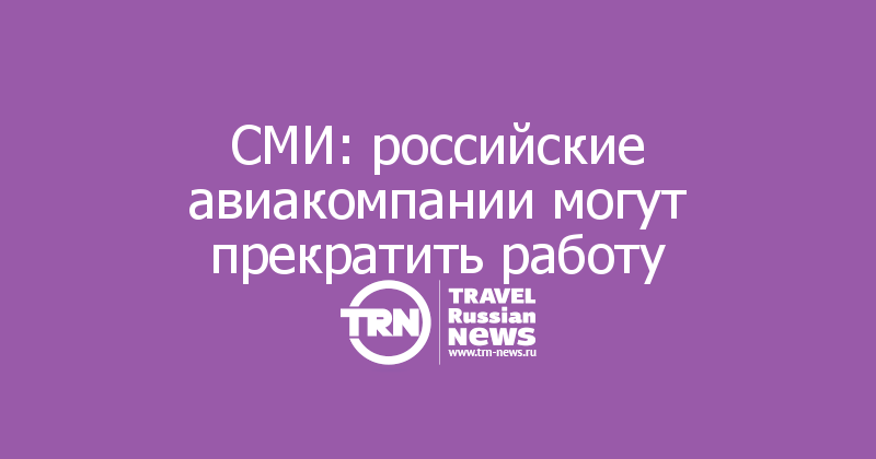 СМИ: российские авиакомпании могут прекратить работу