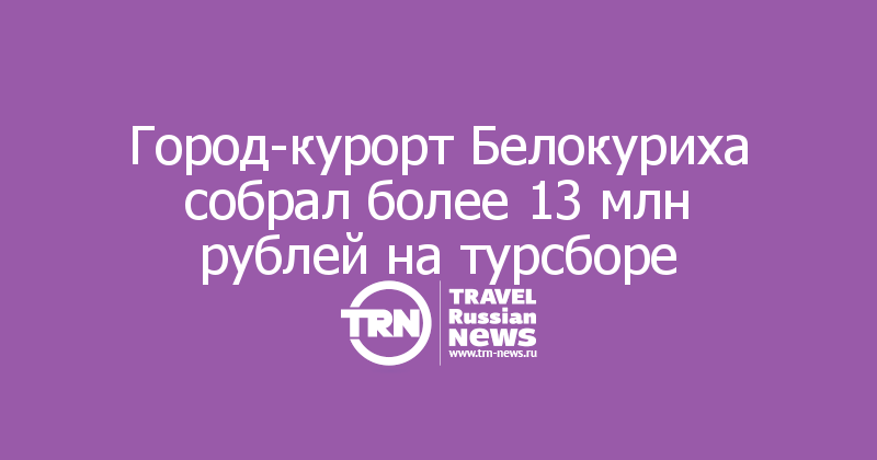 Город-курорт Белокуриха собрал более 13 млн рублей на турсборе