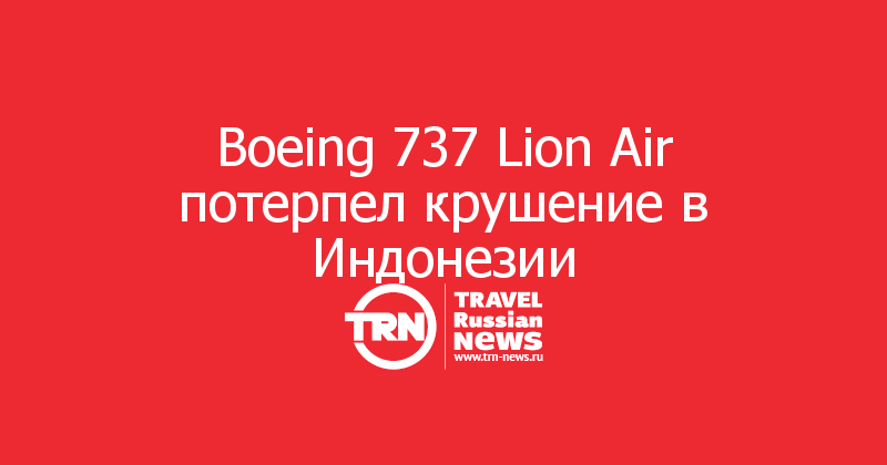 Boeing 737 Lion Air потерпел крушение в Индонезии